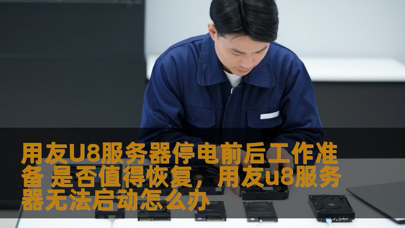 对于用友U8系统的企业用户来说，服务器停电带来的影响可能是灾难性的。本文将深入探讨在服务器停电前后，企业该如何做好工作准备，确保数据安全与系统稳定运行，最终决定是否值得恢复。