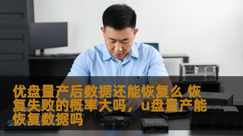 本文将探讨优盘（U盘）在量产后是否可以恢复数据，并讨论恢复数据失败的几率。通过对优盘量产的技术背景和数据恢复过程的详细分析，帮助读者了解数据恢复的可行性及其挑战。