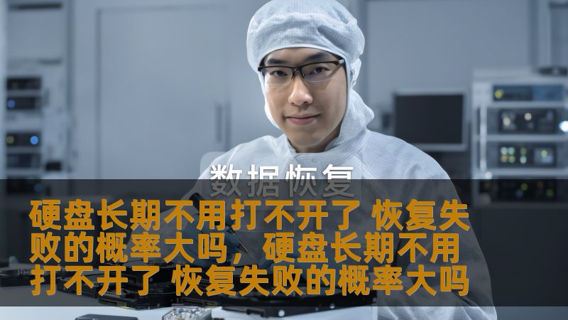很多人都曾遇到过硬盘长期不用，突然打不开的情况。这让我们感到非常焦虑，担心硬盘里的数据是否会永久丢失。本文将深入探讨硬盘长期不用打不开的原因、恢复数据的难度以及如何提高恢复的成功率。