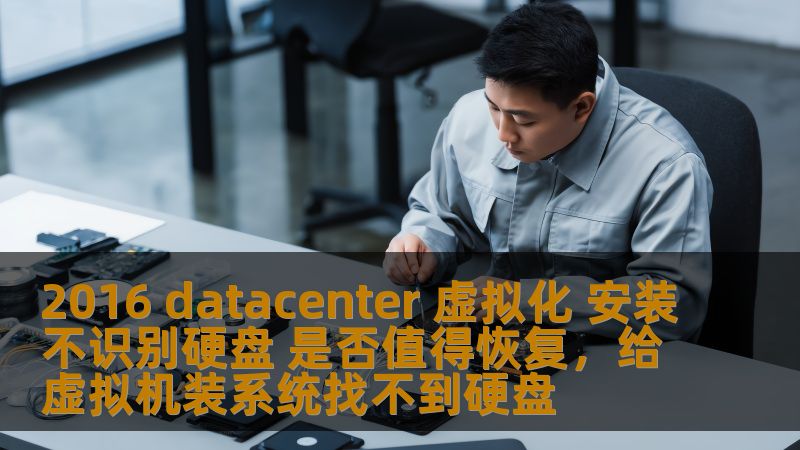 2016年数据中心虚拟化安装过程中，硬盘不被识别的问题已经成为许多企业IT管理人员和工程师们的一大挑战。那么，是否值得花费时间和资源去恢复硬盘的识别呢？本文将为您解答这一疑问。