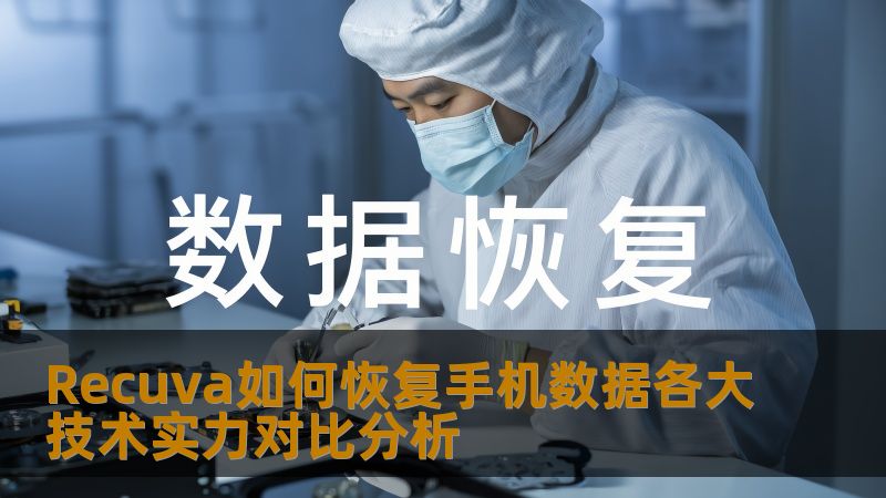 深入分析Recuva如何恢复手机数据，并对比各大技术实力，为用户提供实用的恢复方案与技巧。