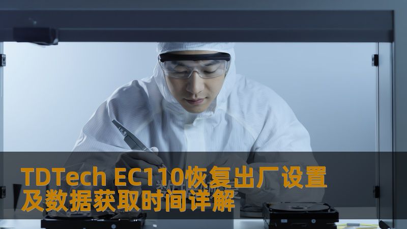 了解如何对 TDTech EC110 进行恢复出厂设置及数据获取，解决常见故障，提升使用体验。