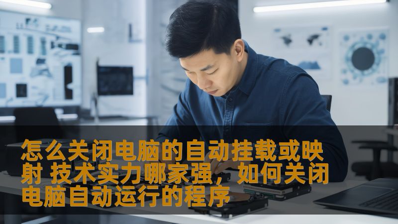 自动挂载或映射功能是许多操作系统中的一项便捷功能，但在某些情况下，用户可能希望关闭它们以提高系统性能或避免不必要的干扰。本文将为您详细介绍如何关闭电脑的自动挂载或映射功能，并探讨哪些技术实力强的公司能够为您提供最强的技术支持。