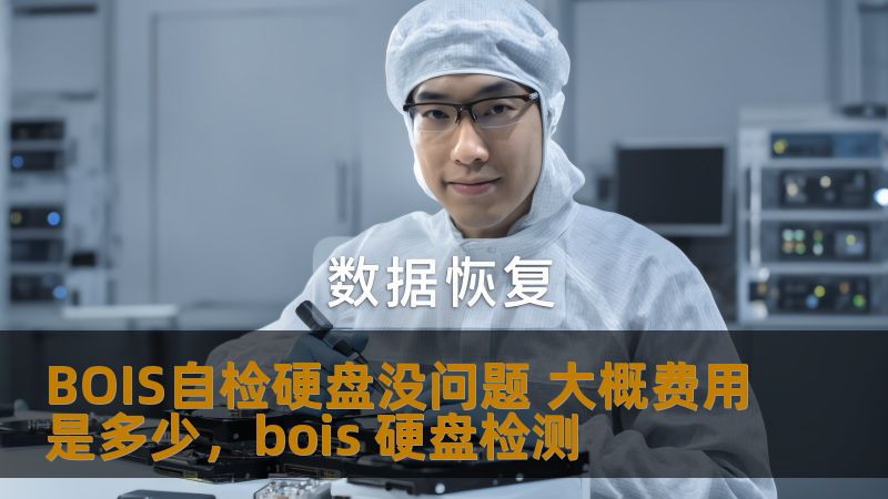 本文将详细探讨如何利用BOIS自检硬盘的功能检测硬盘是否出现问题，并介绍相关维修费用，帮助用户了解硬盘自检及维修的基本流程和成本。