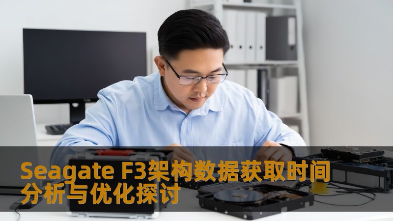探讨Seagate F3架构下数据获取时间的分析与优化，帮助用户高效恢复数据，解决数据丢失问题。