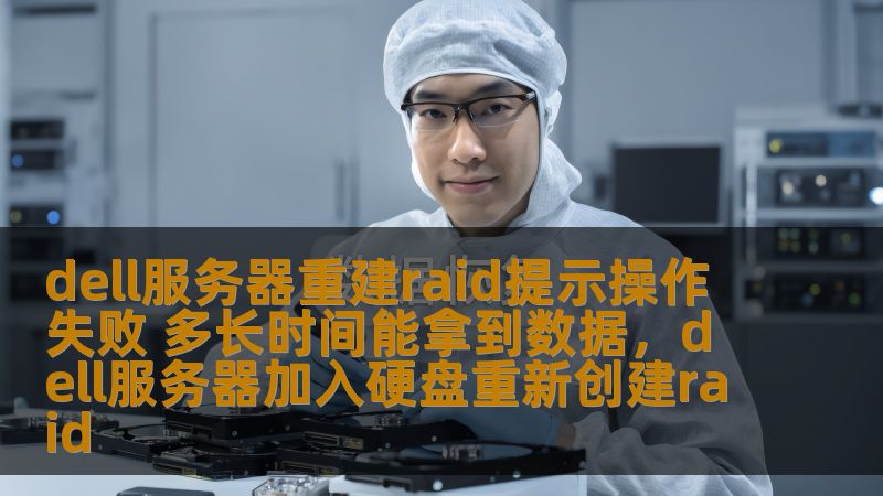 dell服务器重建raid提示操作失败 多长时间能拿到数据，dell服务器加入硬盘重新创建raid