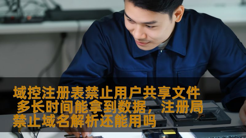 本文将详细介绍如何通过域控注册表禁止用户共享文件的操作方法，并探讨数据获取的时间和影响因素。通过本文，您可以了解相关的技术操作步骤以及实施后的效果，帮助企业更好地控制文件共享权限，提高数据安全性。