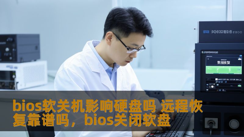 本文将深入探讨BIOS软关机对硬盘的潜在影响，分析其在硬盘寿命、数据安全等方面的风险。同时，也会讨论远程恢复技术是否能够可靠地解决硬盘问题，确保数据恢复的高效性与安全性。