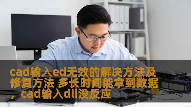 本文详细分析了CAD中输入ED无效的问题，并为你提供了一些实用的解决方法和修复技巧。无论你是刚接触CAD的新手，还是经验丰富的设计师，本文都能帮助你更高效地解决这一常见问题，提升工作效率。