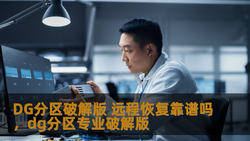 DG分区破解版远程恢复是一种备受关注的硬盘数据恢复工具，许多人都在寻求破解版本以便低成本恢复丢失的数据。那么，DG分区破解版是否值得信任？使用它的风险和优势又是什么？本文将为你详细分析。