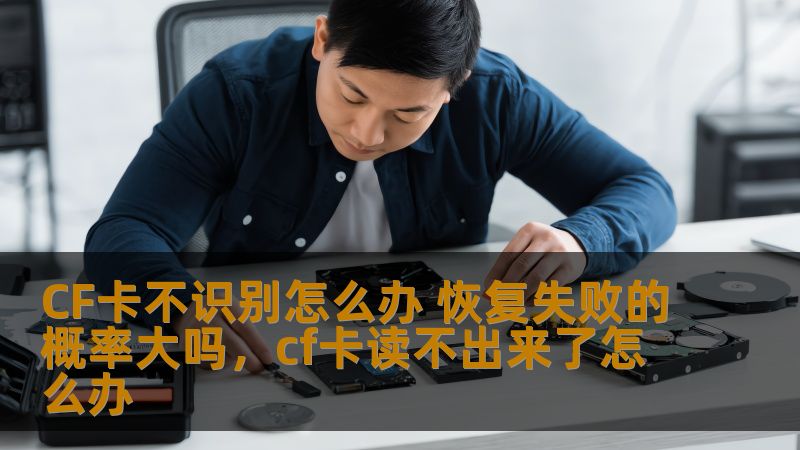 了解CF卡不识别的原因，并学习如何高效地恢复数据，解决恢复失败的高风险问题。文章为你提供全面的解决方案，确保你能够处理数据丢失带来的困扰。