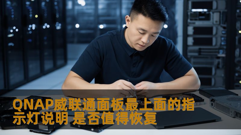 QNAP威联通面板最上面的指示灯说明 是否值得恢复 QNAP威联通面板最上面的指示灯说明 是否值得恢复
