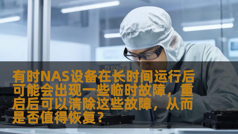 本文深入探讨了NAS设备在长时间运行后出现临时故障的情况，分析了重启是否能有效清除这些问题，并评估了是否值得恢复设备的运行。通过对NAS设备故障的探讨，帮助用户理解如何应对这些常见问题，提升设备的稳定性与可靠性。