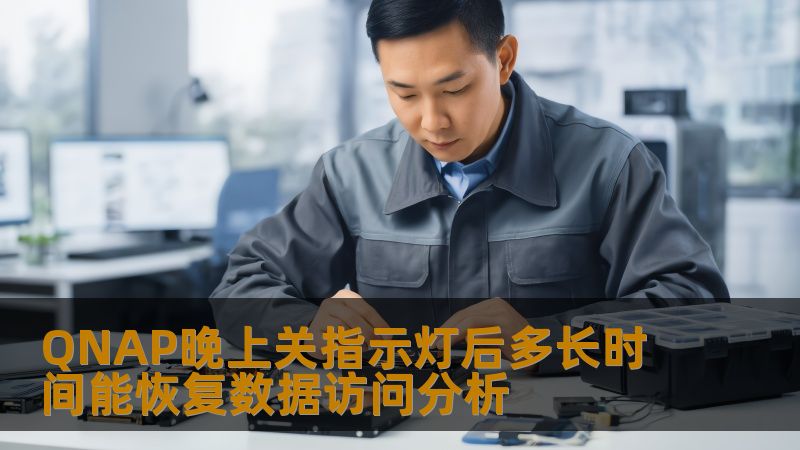 QNAP晚上关指示灯后多长时间能恢复数据访问？本文为您提供详细的故障分析与恢复步骤。