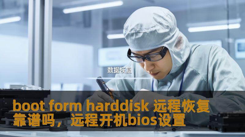 本文将深入探讨BootFormHarddisk远程恢复技术的可行性、优缺点及其适用场景，帮助用户了解该技术在现代企业IT管理中的重要性及实际应用。