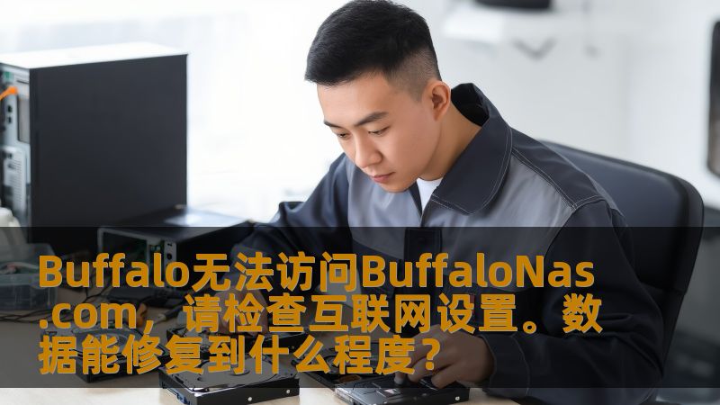 本文深入分析了BuffaloNAS无法访问BuffaloNas.com的问题，提供了详细的解决方案，并探讨了数据修复的可能性，帮助您解决网络设置问题并恢复数据。