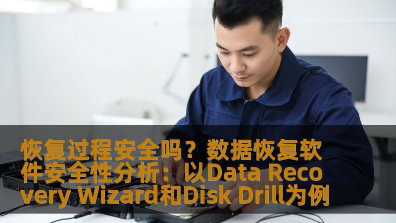 恢复过程安全吗？数据恢复软件安全性分析：以Data Recovery Wizard和Disk Drill为例