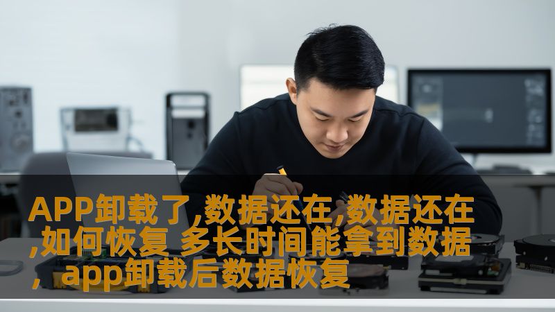 随着手机应用使用的普及，很多人面临过APP卸载之后数据丢失的困境。APP卸载了，数据是否能恢复？如果能恢复，多久能够拿到数据？这篇文章将为你详细解答如何在APP卸载后恢复数据，帮你找回丢失的珍贵资料。