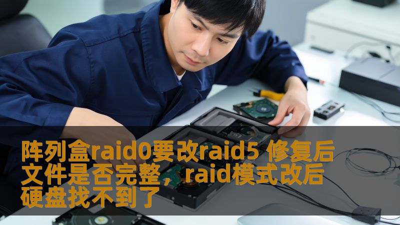 了解如何将阵列盒RAID0转变为RAID5，并探讨在转换过程中，文件是否能够保持完整性，确保数据安全的关键要素。