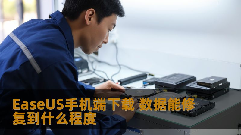 了解EaseUS手机端下载的数据恢复能力，探索其在修复手机数据方面的效果，帮助用户解决数据丢失问题。