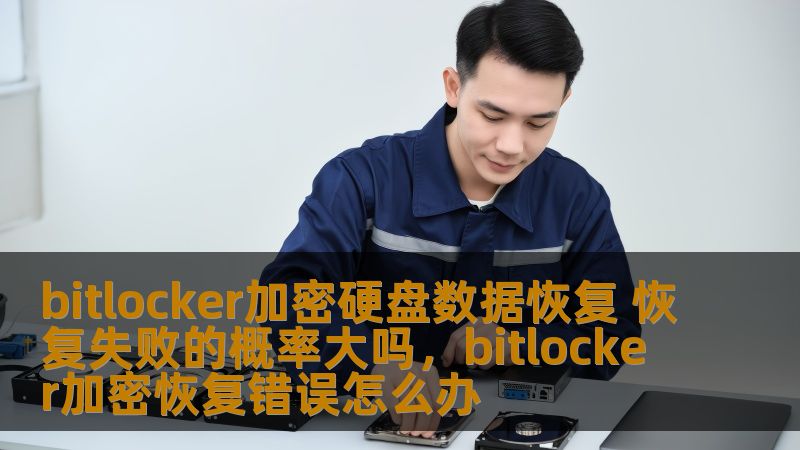 本文深入探讨了BitLocker加密硬盘数据恢复的难易程度，分析了可能导致恢复失败的因素，并提供了实用的解决方案和应对策略，帮助用户最大限度地提高数据恢复的成功率。