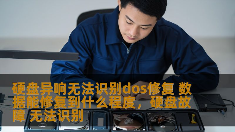 硬盘发生异响，无法识别DOS修复的情况如何处理？硬盘数据能修复到什么程度？本文将为您解答这一问题，探索硬盘修复和数据恢复的技术及其效果。