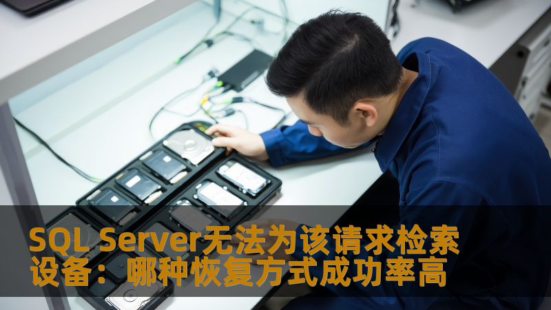 了解SQL Server无法为该请求检索设备的原因及有效的恢复方式，帮助您提高数据恢复成功率。