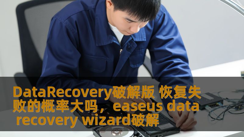 DataRecovery破解版 恢复失败的概率大吗,easeus data recovery wizard破解 DataRecovery破解版 恢复失败的概率大吗,easeus data recovery wizard破解