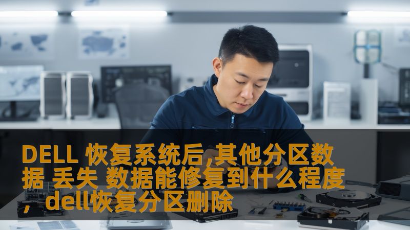 DELL恢复系统后，部分用户会遇到其他分区数据丢失的情况。本文将探讨数据丢失的原因、能恢复的程度，以及修复数据的有效途径，帮助用户恢复丢失的宝贵数据。