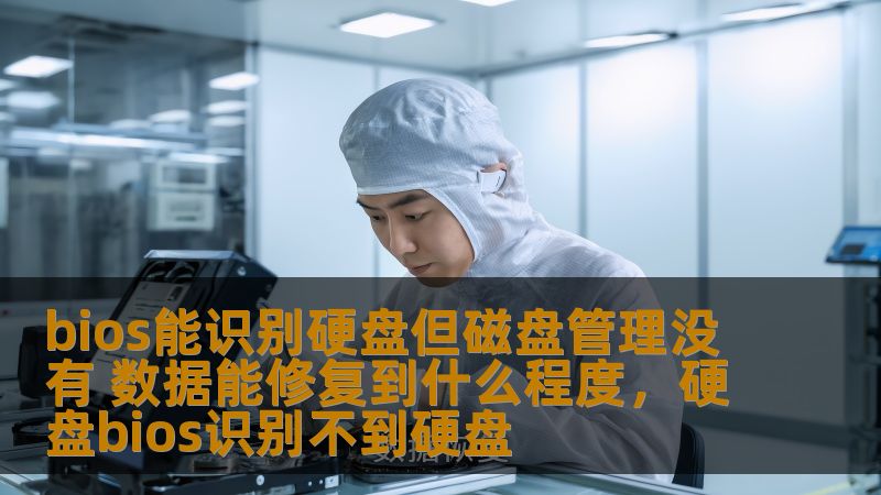 本文将深入探讨“BIOS能识别硬盘但磁盘管理没有”的问题，帮助读者了解该现象的根本原因，并提供有效的数据恢复建议。详细分析硬盘无法在磁盘管理中显示时，如何通过合适的手段修复和恢复丢失的数据。