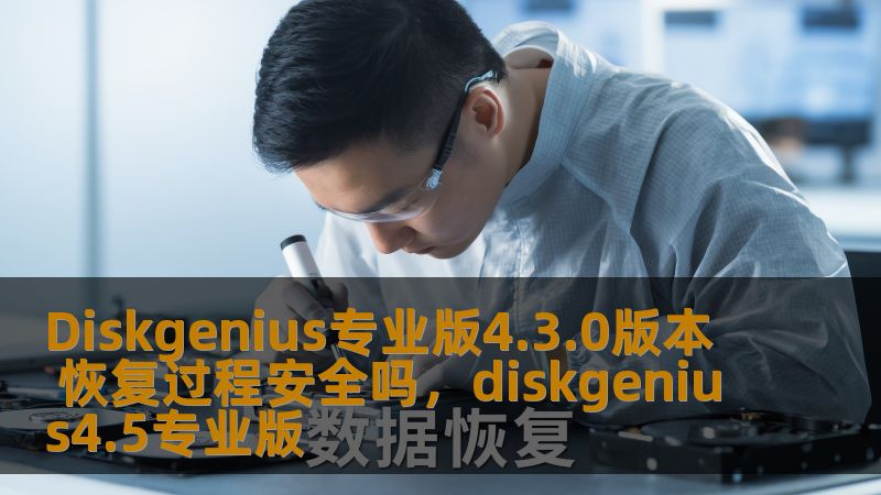 本文将深入探讨Diskgenius专业版4.3.0版本在数据恢复过程中的安全性问题，帮助用户了解其恢复机制、操作步骤以及可能的风险，助力用户做出明智的选择。