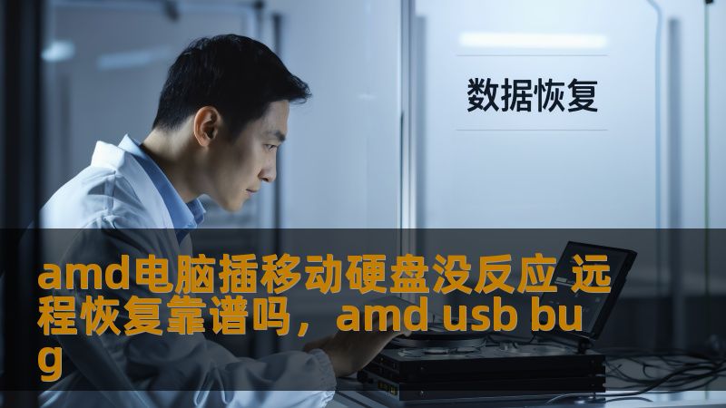amd电脑插移动硬盘没反应 远程恢复靠谱吗，amd usb bug                    面对AMD电脑插入移动硬盘没有反应的情况，不少用户会感到困惑和焦虑。本文将深入分析这一问题的常见原因，并探讨远程恢复是否是解决问题的可靠选择。    AMD电脑，移动硬盘，插入无反应，远程恢复，数据恢复，硬盘故障，技术支持    随着电子产品的不断进步，移动硬盘作为一种便捷的存储工具，已成为现