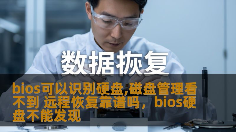 bios可以识别硬盘,磁盘管理看不到 远程恢复靠谱吗，bios硬盘不能发现                    本文将为您详细解答关于BIOS识别硬盘，但磁盘管理无法看到的问题，并探讨远程恢复的可行性和效果。通过深入分析，帮助您找到解决此类硬盘问题的最佳方法。    BIOS识别硬盘,磁盘管理,硬盘问题,远程恢复,数据恢复,硬盘检测,远程技术支持    在现代计算机使用中，硬盘作为存储数据的关键