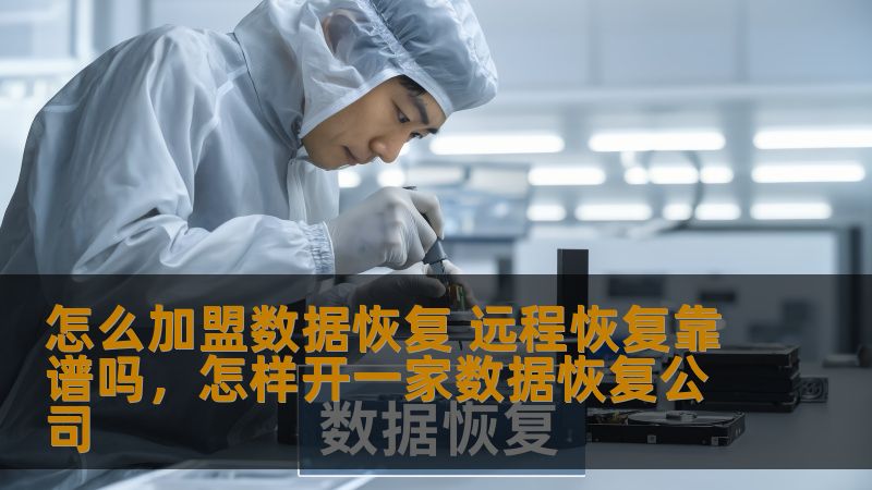本文深入探讨了数据恢复行业的加盟机会，并分析了远程数据恢复的可行性与可靠性，帮助创业者了解如何通过加盟方式进入这个充满潜力的市场。
