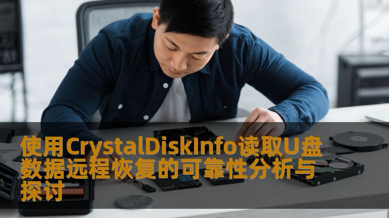 分析使用CrystalDiskInfo读取U盘数据远程恢复的可靠性，探讨常见故障及恢复方法，提供真实案例与常见问题解答。