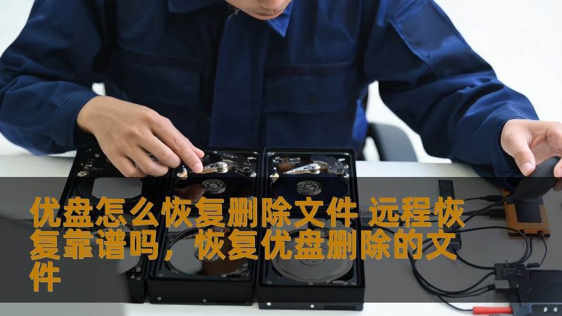 优盘怎么恢复删除文件 远程恢复靠谱吗,恢复优盘删除的文件 优盘怎么恢复删除文件 远程恢复靠谱吗,恢复优盘删除的文件