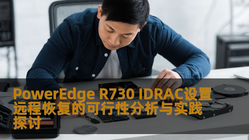 深入探讨PowerEdge R730 IDRAC设置远程恢复的可行性分析与实践，帮助用户有效解决服务器故障。