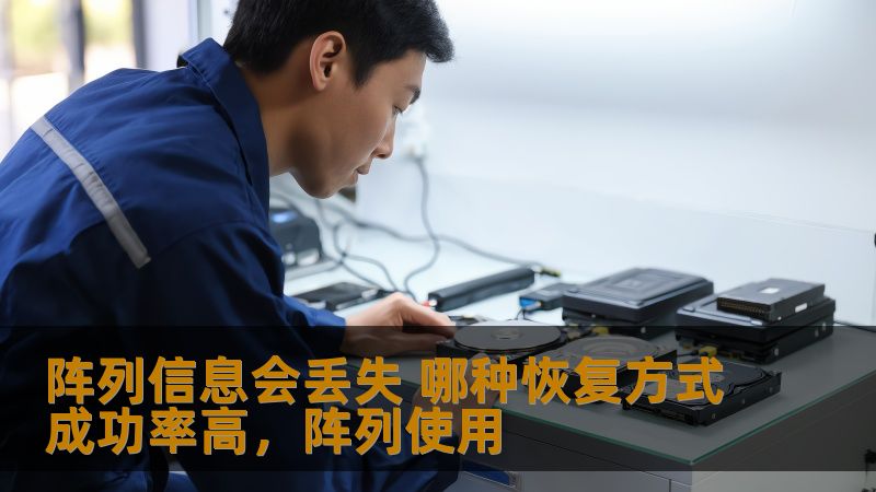 阵列信息丢失问题困扰着许多企业和个人用户，数据丢失不仅会影响工作效率，还可能带来不可估量的损失。本文深入探讨了常见的阵列信息丢失恢复方法，分析其成功率，帮助您找到最有效的恢复途径。