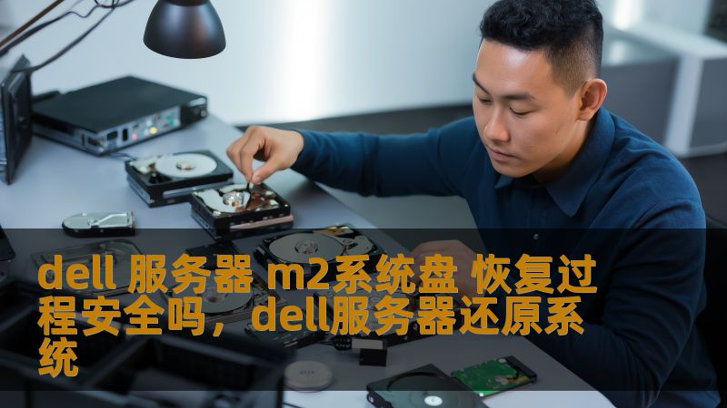 本文全面分析了Dell服务器M2系统盘恢复过程的安全性。从恢复的基本步骤到如何确保数据的完整性与安全性，为您提供完整的解决方案与专业建议。
