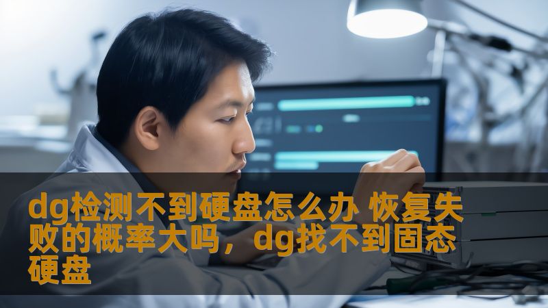 本文将为您解答“DG检测不到硬盘怎么办”和恢复失败的概率大不大的问题，帮助您更好地理解硬盘故障的原因以及如何提高数据恢复的成功率。