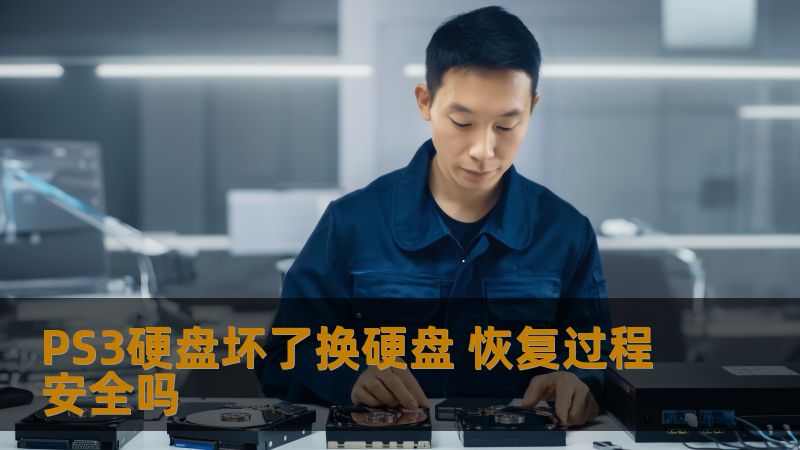 PS3硬盘坏了换硬盘的过程安全吗？本文将详细分析PS3硬盘故障、数据恢复的安全性及更换步骤，帮助用户解决问题。