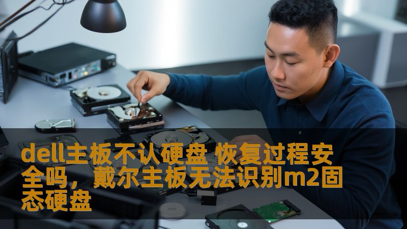 dell主板不认硬盘 恢复过程安全吗,戴尔主板无法识别m2固态硬盘 dell主板不认硬盘 恢复过程安全吗,戴尔主板无法识别m2固态硬盘
