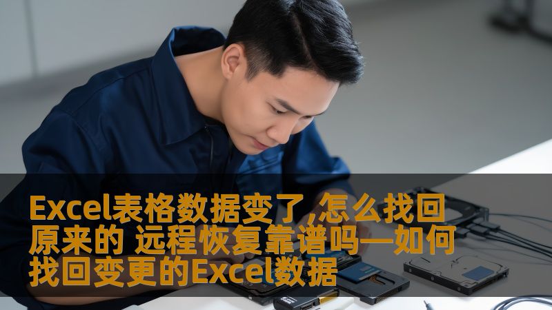 Excel表格数据变了,怎么找回原来的？了解远程恢复的可靠性，掌握找回变更的Excel数据的有效方法。