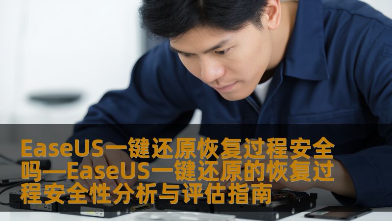 深入分析EaseUS一键还原的恢复过程安全性，帮助用户了解数据恢复的有效性与风险。