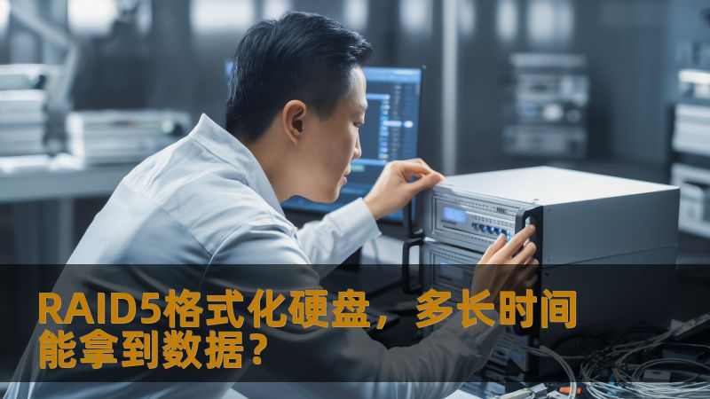 RAID5格式化硬盘，多长时间能拿到数据？