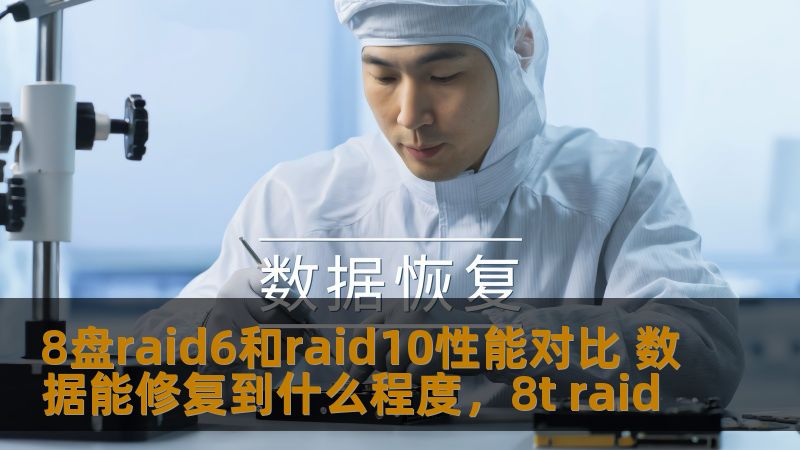 在选择RAID阵列时，RAID6和RAID10作为两种热门选择，各自有不同的性能特点和数据修复能力。本文将从性能、容错能力、数据修复能力等方面对8盘RAID6和RAID10进行深入对比，帮助您做出最合适的选择。