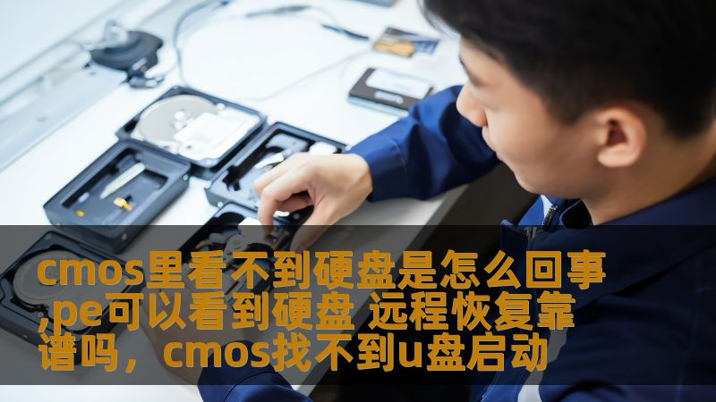 本文深入分析了在电脑启动过程中CMOS无法检测到硬盘的原因，及其与PE环境下硬盘可见的对比。同时，还探讨了远程恢复硬盘数据的可行性，帮助读者更好地理解如何应对类似问题。