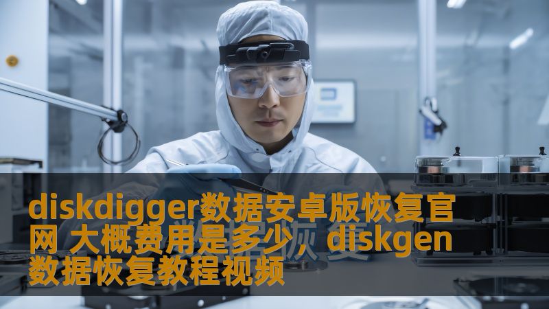 DiskDigger数据恢复安卓版是一款强大的文件恢复工具，能帮助用户轻松恢复丢失的照片、视频和文档等文件。本文详细介绍了DiskDigger的数据恢复功能、使用流程以及大概费用，助您了解如何通过这款工具保护您的重要数据。