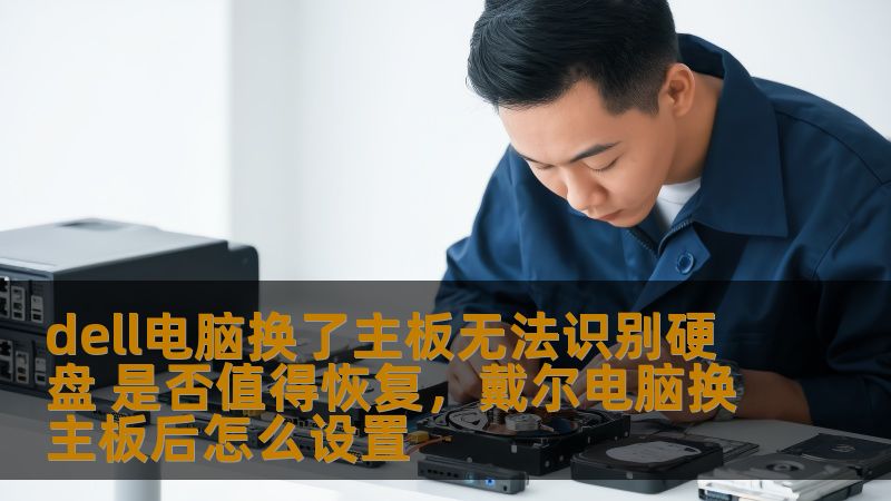 在Dell电脑更换主板后无法识别硬盘时，许多用户都会感到困惑和焦虑。这篇文章将深入分析该问题的原因，并探讨是否值得进行恢复，帮助您做出明智的决策。