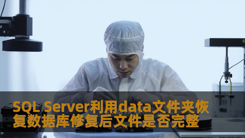 通过SQL Server利用data文件夹恢复数据库，探讨修复后文件的完整性问题，提供实用的操作步骤和案例分析。